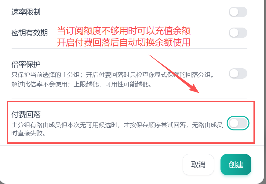 编辑密钥窗口中的付费回落开关