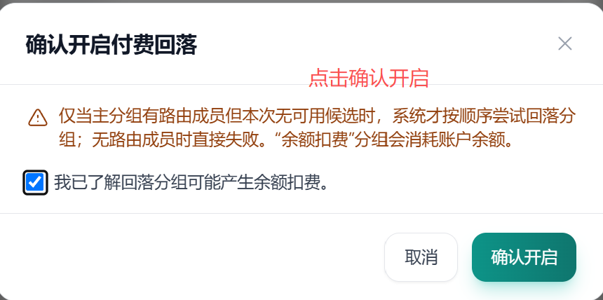 确认开启付费回落弹窗