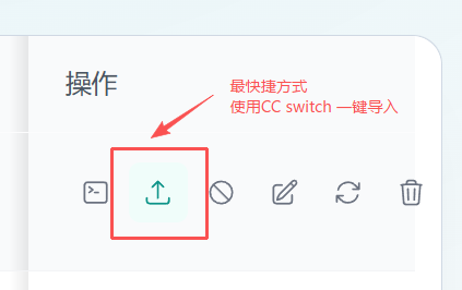 CC Switch 导入按钮位置示意