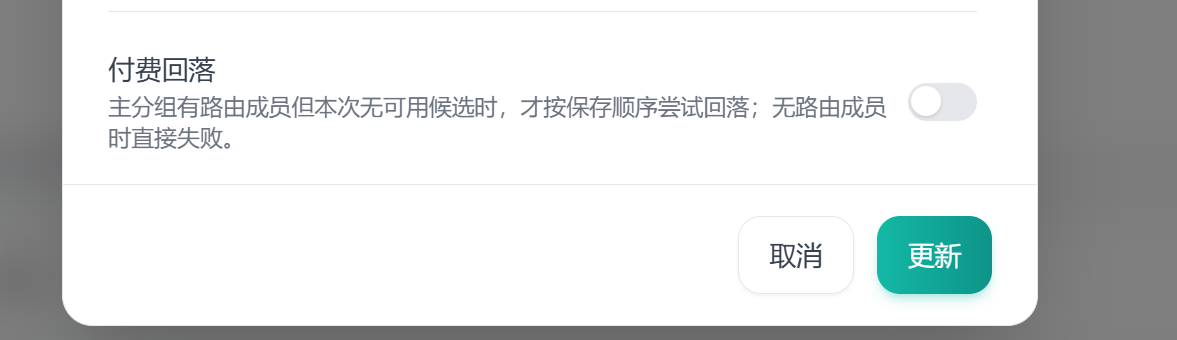 付费回落关闭状态