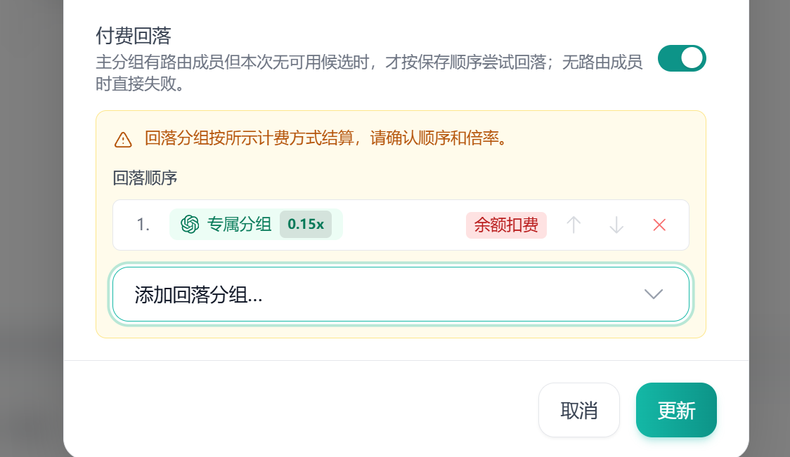 付费回落开启并添加专属分组